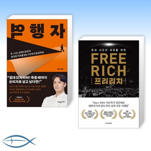 [세트] 역행자 + 프리리치 FREE RICH (전2권)