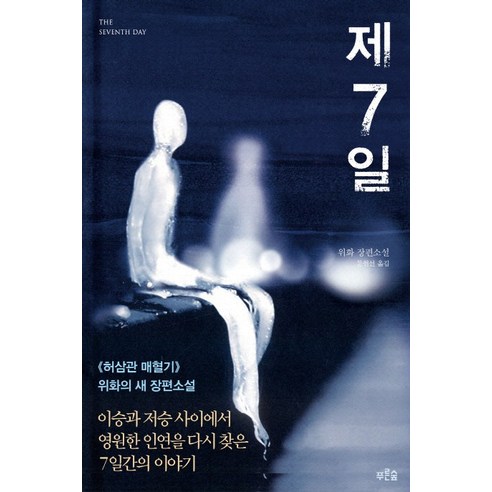 제7일:이승과 저승사이에서 영원한 인연을 다시 찾은 7일간의 이야기, 푸른숲, 위화 저/문현선 역