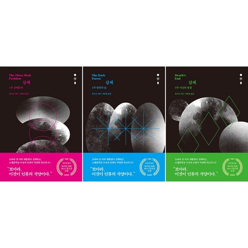 삼체 1-3 세트 - 전3권