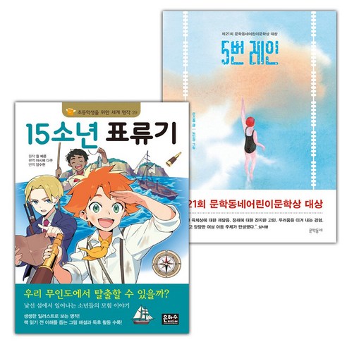 (선물) 15소년 표류기+5번 레인 세트