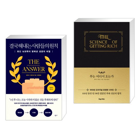 (서점추천) 결국 해내는 사람들의 원칙 (리커버 에디션) + 부는 어디서 오는가 (전2권), 반니