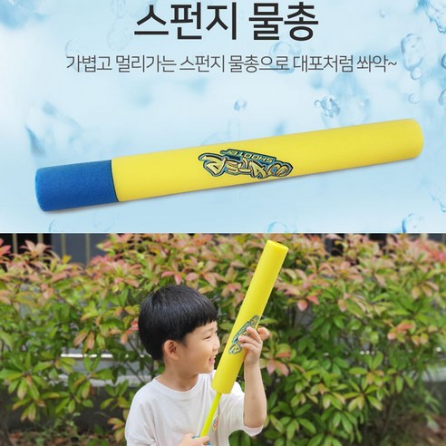 [우블리스] 1+1 스펀지물총 워터건 워터파크 물놀이 장난감