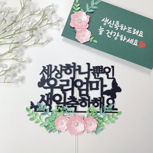 레아토퍼 봉투세트 엄마생일토퍼 생신 어머님 아버지 아버님 아빠 환갑 칠순, 디자인4.아버지, 1개