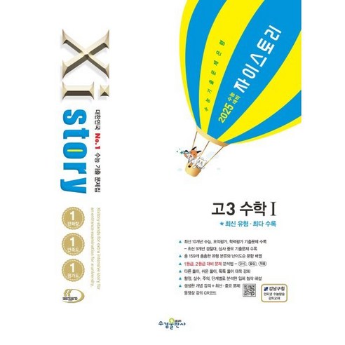 2025 수능대비 Xistory 자이스토리 고3 수학 1 (2024년), 고등학생
