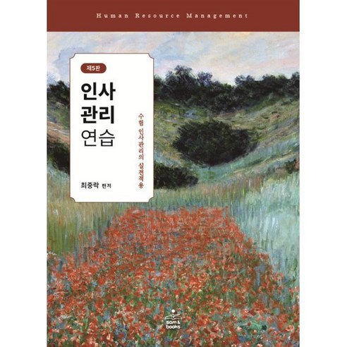 인사관리연습 : 수험 인사관리의 실전적용, sam&books