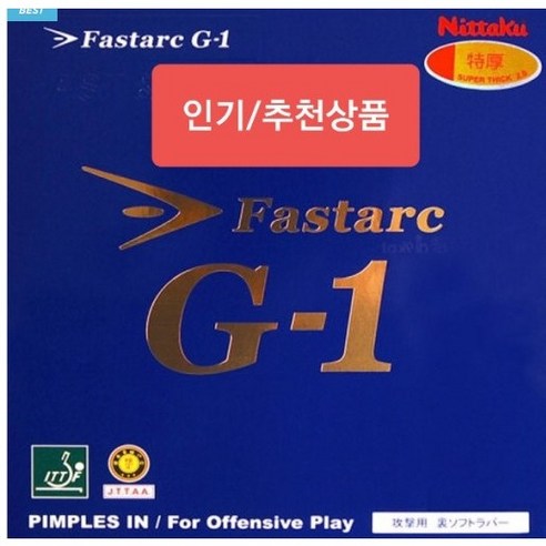 니타쿠 파스탁 G-1 탁구러버 흑색특후(2.0mm) 흑색맥스(2.2mm), 검정