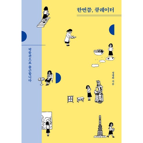 鄭明熙 策展人 我至少去博物館工作一次 社會批評 9791167070272