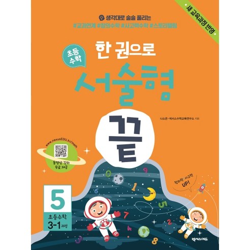 한 권으로 초등 수학 서술형 끝. 5(초등 3-1과정):새 교육과정 반영, 넥서스에듀