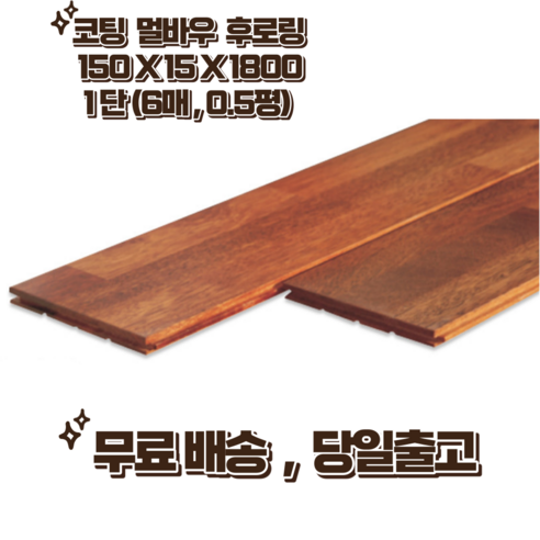 멀바우 후로링 코팅 150 x 15 x 1800 0.5평 단 (6매) 마루 인테리어 홈데코, 1단