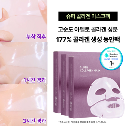 시간을 되돌리는 듯한 경험, 아로셀 슈퍼 콜라겐 마스크팩 아로셀슈퍼콜라겐마스크