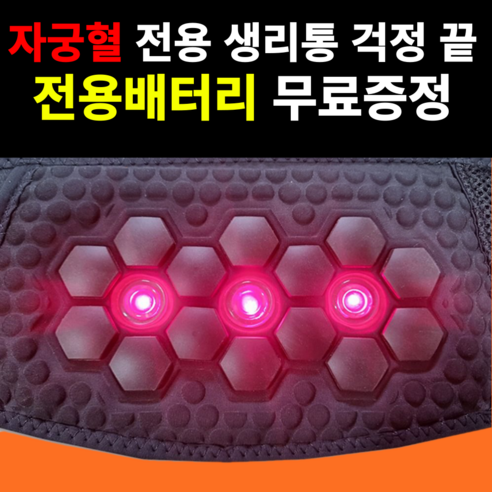 따뜻함으로 되찾는 산뜻한 일상, 프지마요 생리통 찜질기