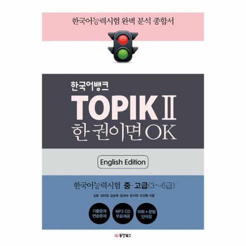 한국어뱅크 TOPIK 2 한 권이면 OK 영어판, 상품명