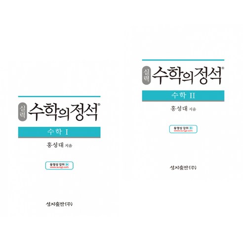 실력 수학의 정석 수학 1 + 2 (전2권) 성지출판사
