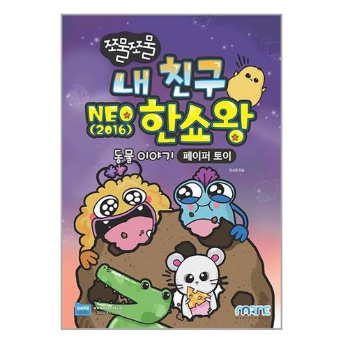 연주하는 페이퍼 토이, NEO의 2016 마린북스 한쇼왕 
IT컴퓨터