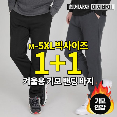 [이지바이] (1+1) 남성 보이핏 겨울 프리미엄 빅사이즈 기모 밴딩바지 트레이닝복 팬츠 의류 Best Top5