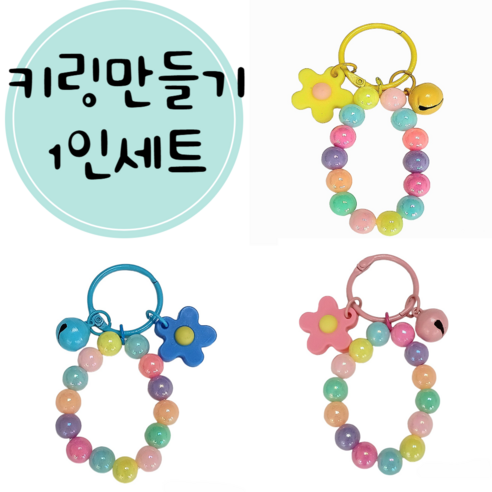 <아이랜드> 플라워키링만들기 한세트, 10개, 노랑
