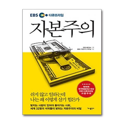 EBS 다큐프라임 자본주의 / 가나출판사)책 서적 도서 | 스피드배송 | 안전포장 | 사은품 | (전1권)
