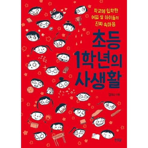 Jina Kim 一年級學生的私生活 Hanullim 9788958270706