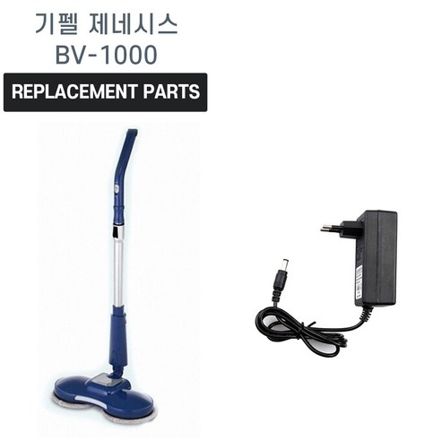 [OKㅣ강추] 기펠 제네시스 BV-1000 호환 충전기 아답터 아답타 무선 물걸레청소기 [OKNOWㅣ추천상품]