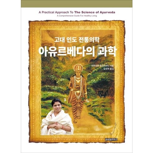 아유르베다의 과학:고대 인도 전통의학, 글로벌콘텐츠, 아차리아 발크리쉬나