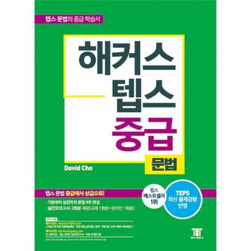 해커스 텝스 중급 문법 : TEPS 최신 출제경향 반영 텝스 문법 중급에서 상급으로!, 해커스어학연구소, 해커스 뉴텝스