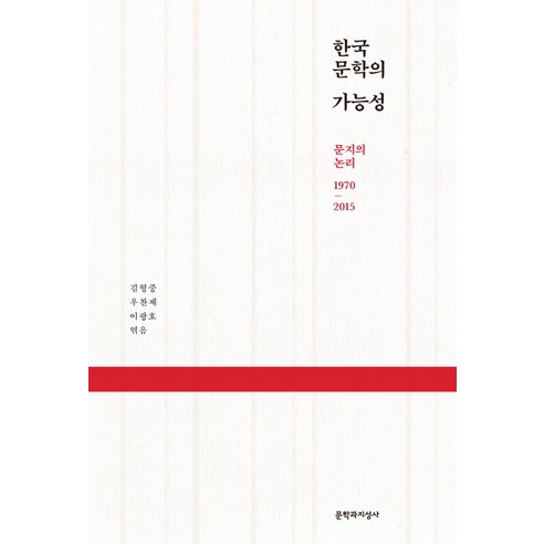 한국문학의 가능성:문지의 논리 1970-2015, 문학과지성사