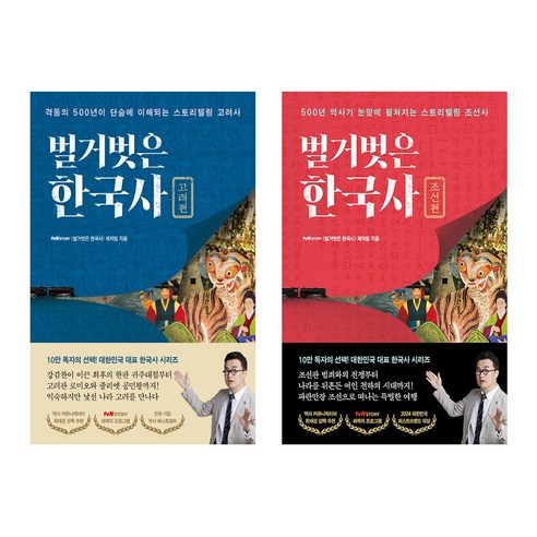 벌거벗은 한국사 조선+고려 세트 (전2권)