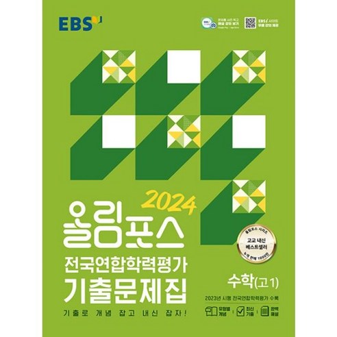 밀크북 EBS 올림포스 전국연합학력평가 기출문제집 수학 고1 2024년 기출로 개념 잡고 내신 잡자, 도서, 고등학생