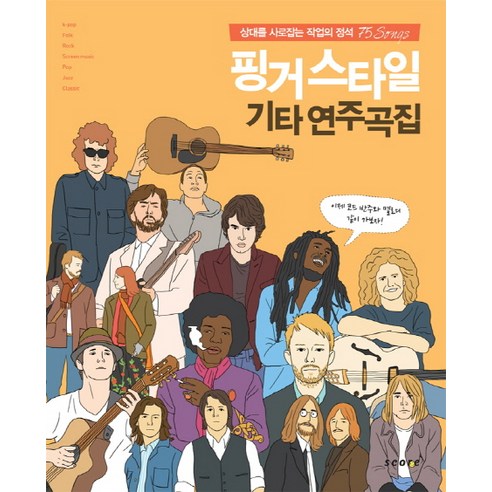 핑거스타일 기타 연주곡집:상대를 사로잡는 작업의 정석 75 Songs, 스코어(score), 편집부 저