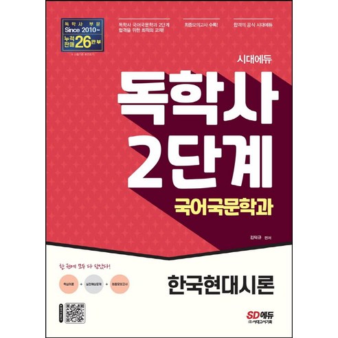 시대고시기획 (시대에듀 독학사 국어국문학과 2단계 한국현대시론 / 시대고시기획), 상세 설명 참조