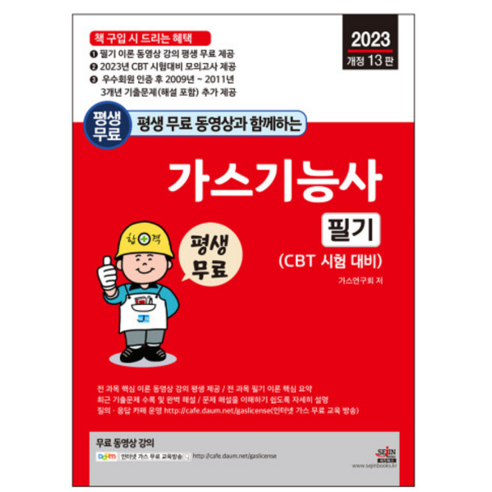 2023년 평생 무료 동영상과 함께하는 가스기능사 필기 개정 13판, 세진북스
