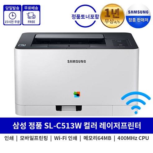[오늘출발] 삼성전자 삼성 SL-C513W 프린터 컬러레이저프린터 정품토너포함 레이져프린터