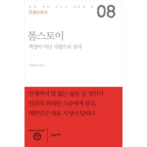 인생교과서 톨스토이:욕망이 아닌 사랑으로 살라 | 삶에 대한 궁극의 질문과 답, 21세기북스, 김성일,이강은 공저 이처럼사소한것들 Best Top5