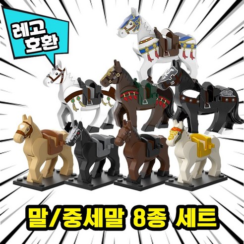 [큐브월드] 말/중세말 8종 세트 레고호환 동물 블록 미니피규어, 09. 말/중세말 8종 세트