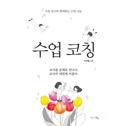 수업 코칭:수업 친구와 함께하는 수업 나눔, 맘에드림