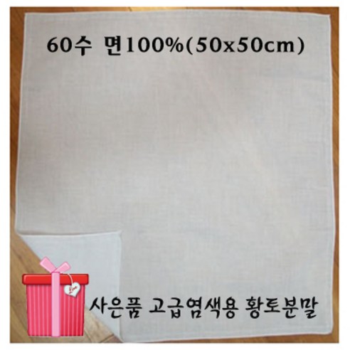 아사면 손수건 무지 순면 염색용 손수건 50x50cm