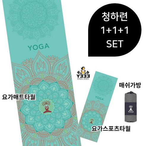 [Y333] 1+1+1 요가매트타올+요가스포츠타올+매쉬가방 3PCS, 1세트, 청하련