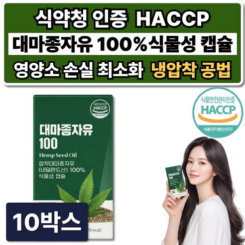 냉압착 대마종자유 1000 식약청인증 오메가3 6 햄프씨드 오일 /옵션 하이퍼셀 대마종자유
