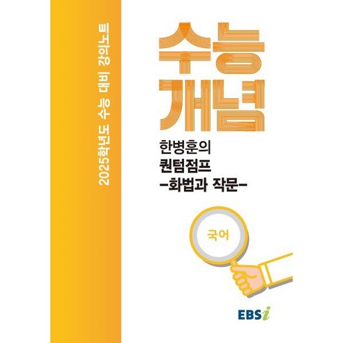 EBS 강의노트 수능개념 한병훈의 퀀텀점프 화법과 작문(2024)(2025 수능대비)