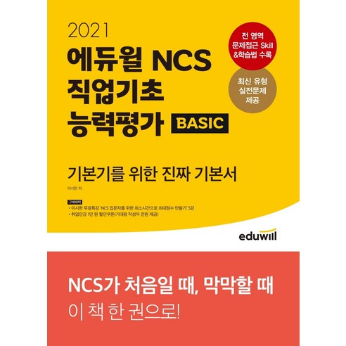 에듀윌 NCS 직업기초능력평가 Basic(2021):기본기를 위한 진짜 기본서