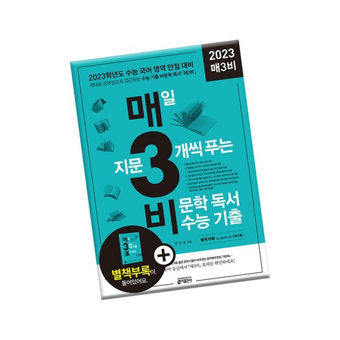 매3비 - 매일 지문 3개씩 푸는 비문학 독서 수능 기출 / 수능 국어 만점대비 + 별책 제공, 키출판사, 국어영역