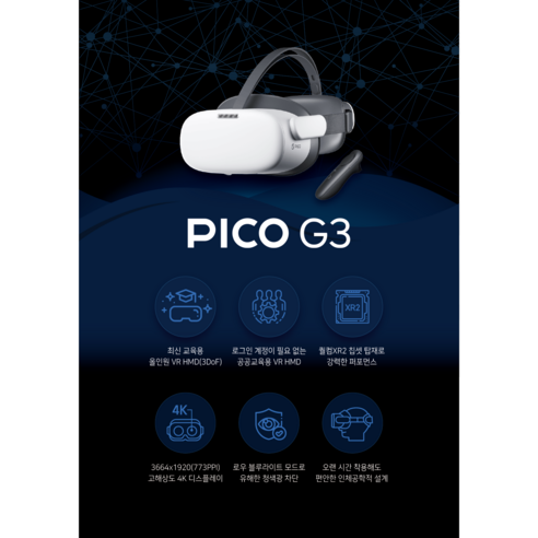 엔터프라이즈 VR 혁신의 문을 여는 PICO G3 Enterprise