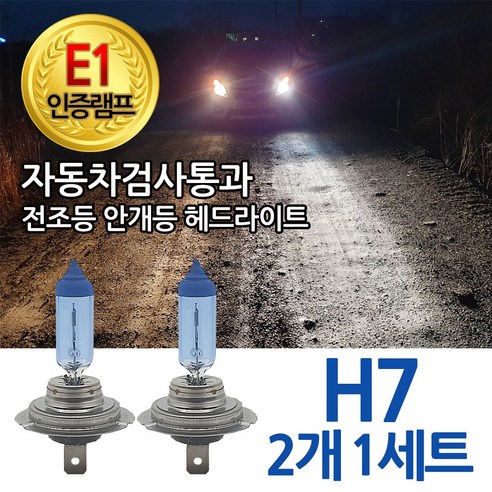 블루션 [E1인증] 3700K 베리타스 전조등 하향등 H7 상향등 자동차램프, 1세트, 3700K 블루션 베리타스 하향등 H7 (2개1세트) 그랜저hg라이트 Best Top5