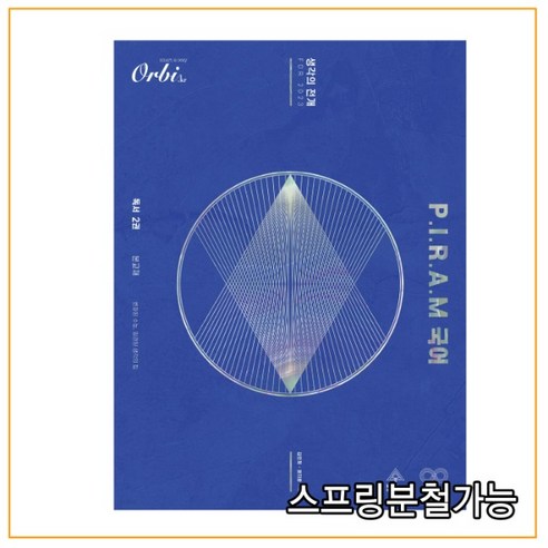 피램 수능 국어 생각의 전개 독서 2권 (2022년), 분철안함 피램국어 피램 수능 국어 생각의 전개 독서 2권 (2022년), 분철안함 피램국어