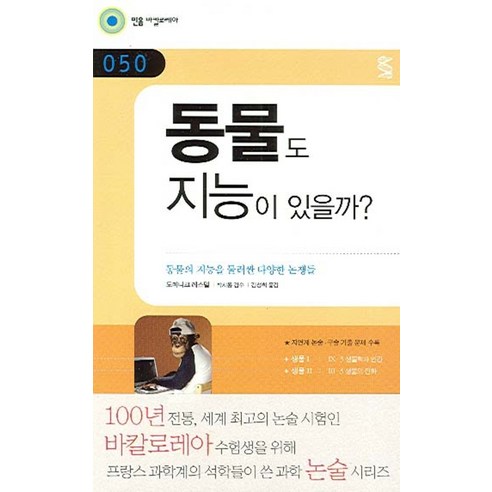 동물도 지능이 있을까, 민음in