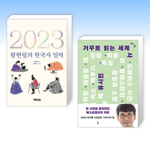 (황현필 x 유시민) 2023 황현필의 한국사 일력 + 거꾸로 읽는 세계사 (전2권)