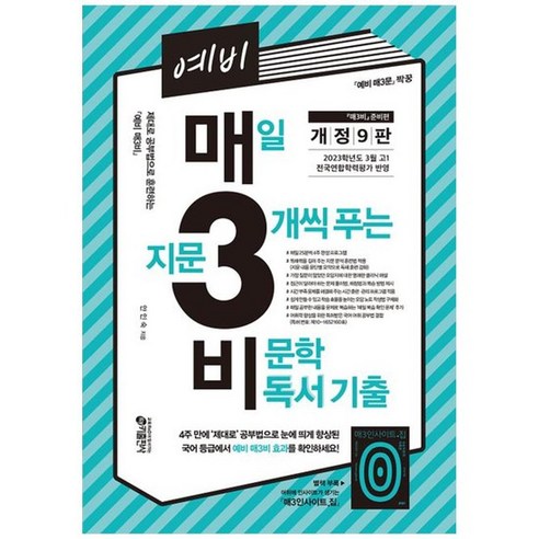 예비 매3비 매일 지문 3개씩 푸는 비문학 독서 기출 [9 판], 없음