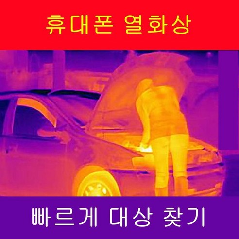 스마트폰 열화상 카메라: 야간 투시 경험의 궁극적 업그레이드