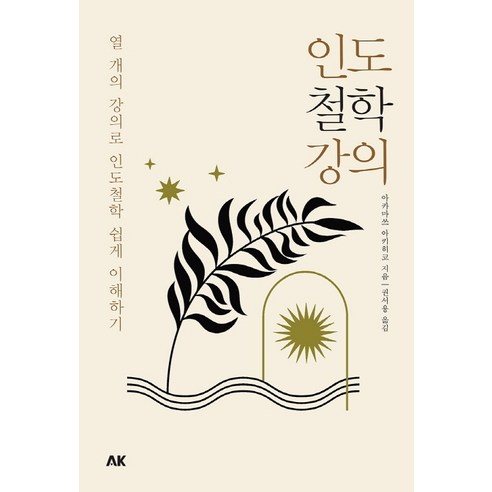 인도철학강의:열 개의 강의로 인도철학 쉽게 이해하기, 에이케이커뮤니케이션즈, 아카마쓰 아키히코