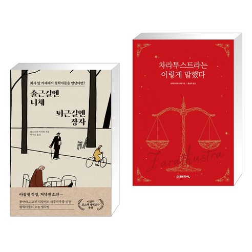 (서점추천) 출근길엔 니체 퇴근길엔 장자 + 차라투스트라는 이렇게 말했다 (전2권), 한국경제신문사 한경비피